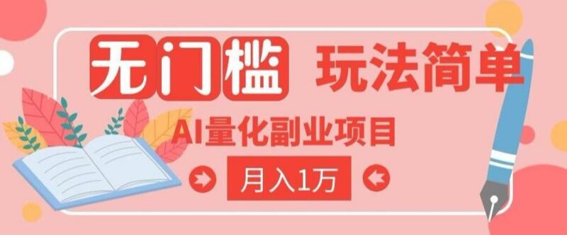 2026 AI全自动黄金量化躺賺:小白学会当天学会,月入2W!【揭秘】-三零资源