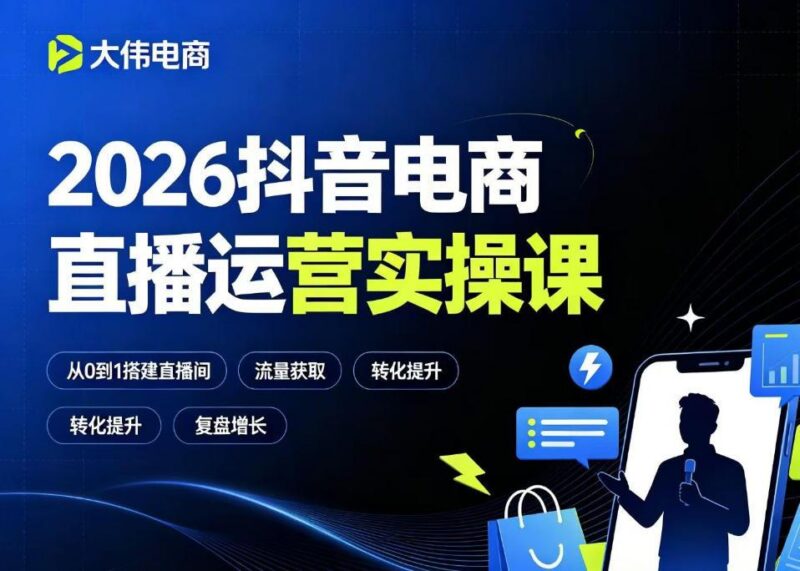 2026抖音电商直播运营实操课,自然流付费流双流量运营、直播间排品测品、专场活动策划、求职面试一站式进阶教程-三零资源