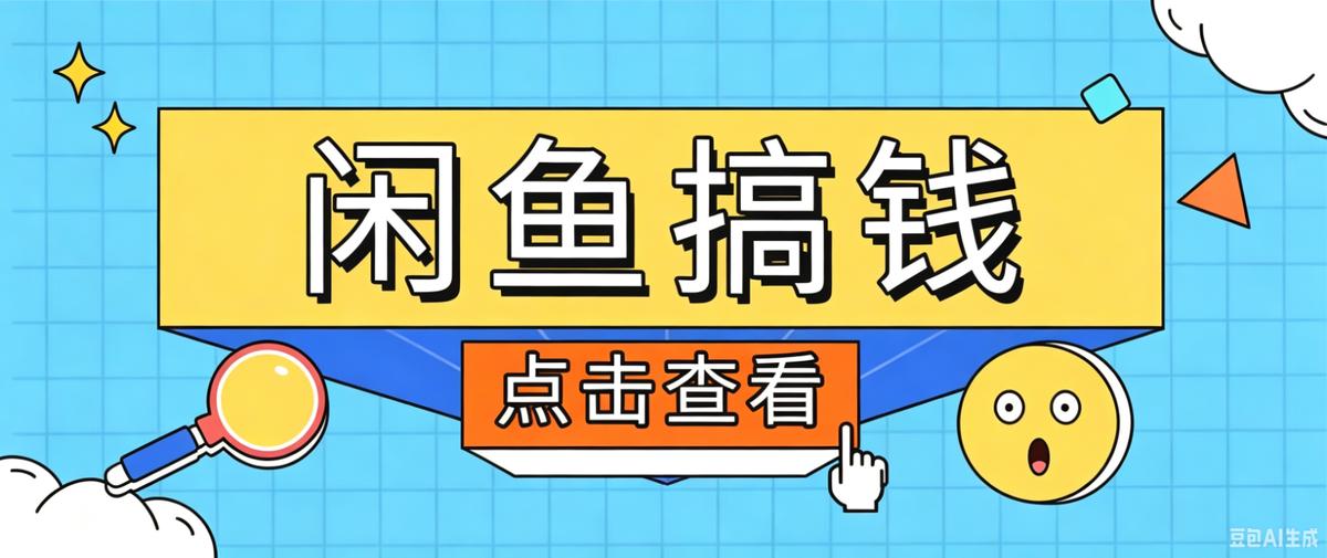 闲鱼搬砖赚钱训练营,零门槛新手快速入门闲鱼电商日赚百元,新手必看教程