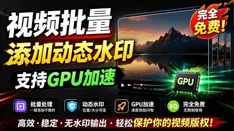 批量视频添加动态水印!Windows纯本地运行,支持GPU加速,完全免费,视频防搬运工具 水印工坊-三零资源