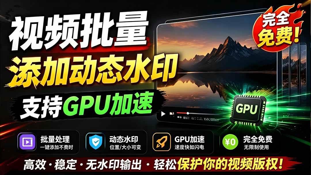 批量视频添加动态水印！Windows纯本地运行，支持GPU加速，完全免费，视频防搬运工具 水印工坊