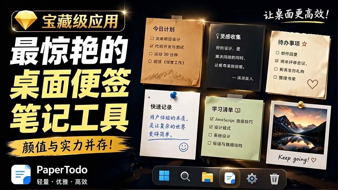 宝藏级Windows桌面便签待办笔记应用,让桌面上有几张安静、可用、不会打扰人的纸,PaperTodo