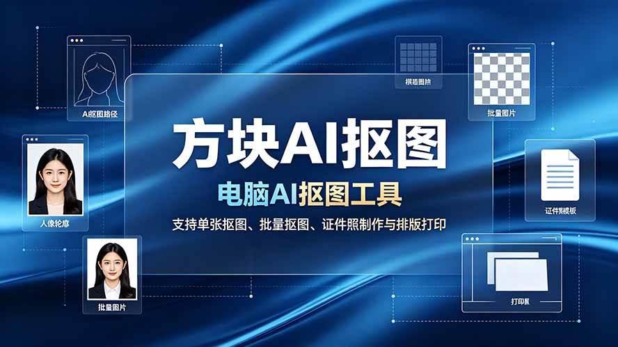 方块AI抠图。电脑AI抠图工具，支持单张抠图、批量抠图、证件照制作与排版打印