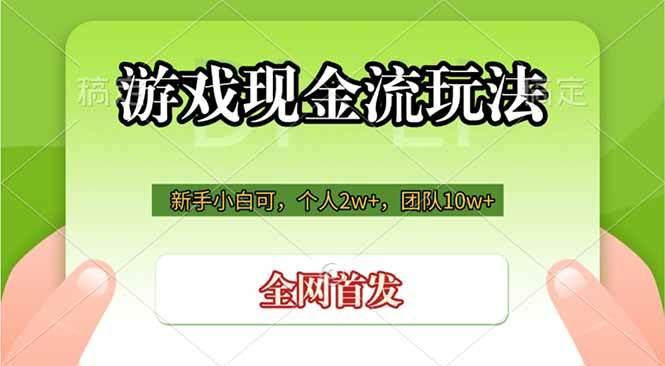 游戏现金流玩法,个人2w+,团队10w+,自己做老板-三零资源