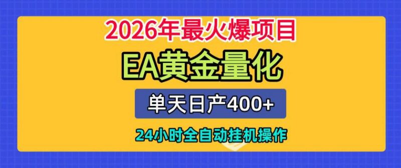 单机日入400+,EA黄金量化,24小时不间断全自动挂G,2026最热项目【揭秘】-三零资源