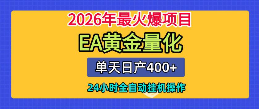 单机日入400+，EA黄金量化，24小时不间断全自动挂G，2026最热项目【揭秘】