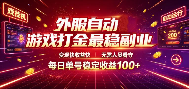 外服自动游戏打金最稳副业，变现快收益快，无需人员看守，每日单号稳定收益100+【揭秘】-三零资源
