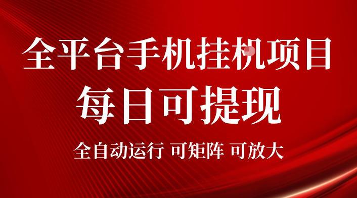 2026全平台手机挂G项目，每日可提现，单机900-1500每月，可矩阵可放大【揭秘】-三零资源