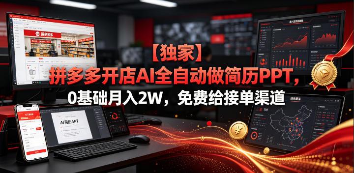 【独家】拼多多开店AI全自动做简历PPT,0基础月入2W,免费给接单渠道【揭秘】-三零资源