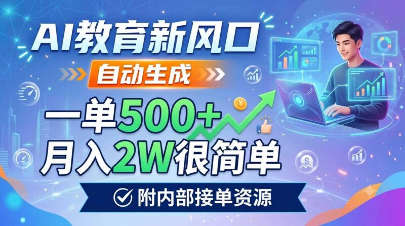 AI教育新风口,自动生成,一单500+,月入2W很简单,附内部接单资源 三零资源-三零资源