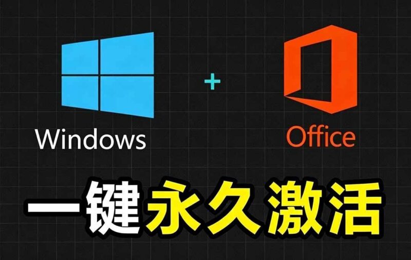 Windows和Office 激活神器汉化版！打开即可一键激活，永久免费使用，安全无毒，Github最新汉化版 Mas 三零资源-三零资源