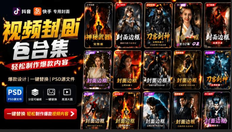 付费购买，爆火自媒体视频封面！抖音快手封面包合集，轻松制作爆款内容，一键替换使用PSD素材-三零资源