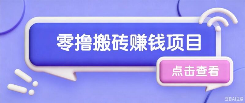夕夕搬砖项目，零门槛看完就能上手，只需一部手机轻松日收30+-三零资源