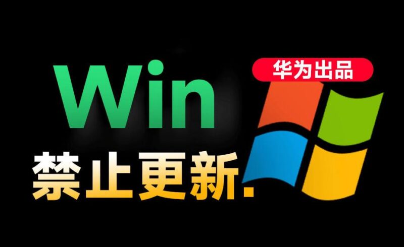 Win10/11系统永久禁止更新!华为出品小工具,避免频繁更新Win系统出问题,电脑必备工具Win系统禁止更新-三零资源