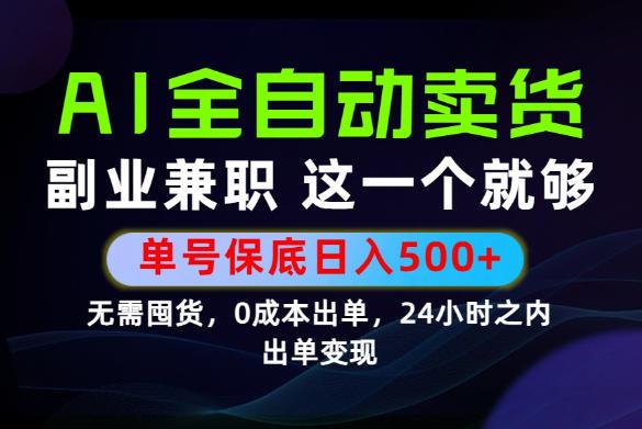 当天做当天变现，全流程AI托管，保底日入500+，长期可做！【揭秘】-三零资源