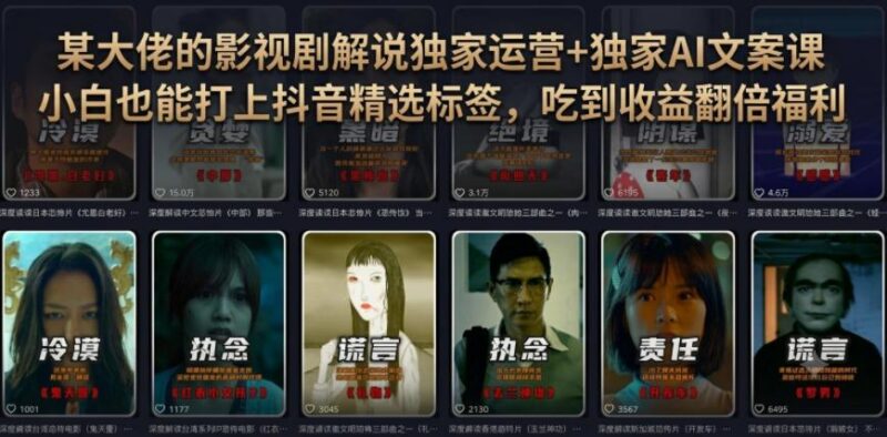 某大佬的影视剧解说独家运营+独家AI文案课，小白0粉丝也能快速打上抖音精选标签、吃到收益翻倍福利-三零资源
