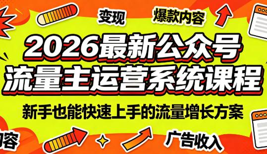 2026最新公众号流量主运营系统课程(更新7月)-三零资源