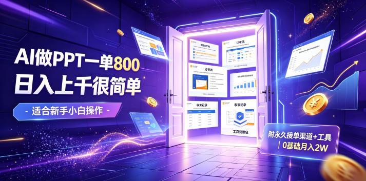 AI做PPT一单800，日入上千很简单，附永久接单渠道+工具，0基础月入2W【揭秘】-三零资源