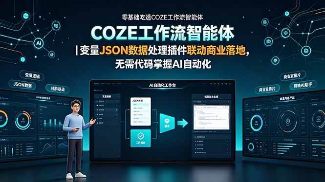 零基础吃透COZE工作流智能体｜变量JSON数据处理插件联动商业落地，无需代码掌握AI自动化-三零资源