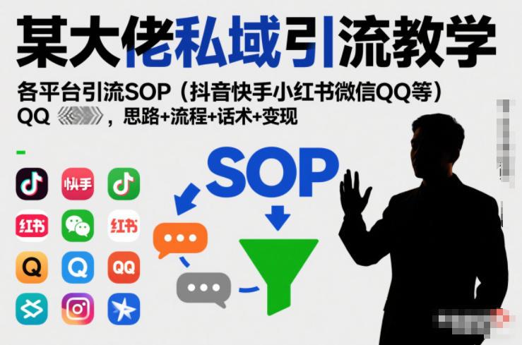 某大佬私域引流教学,各平台引流SOP(抖音快手小红书微信QQ等),思路+流程+话术+变现(更新0708)-三零资源