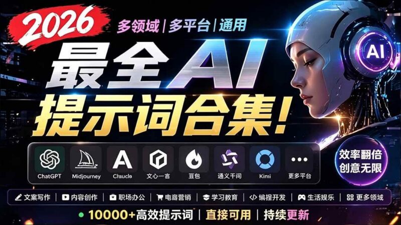 2026最全AI提示词合集!多领域多平台通用,涵盖AI绘画、电商主图、爆款文案,脚本创作等 三零资源-三零资源