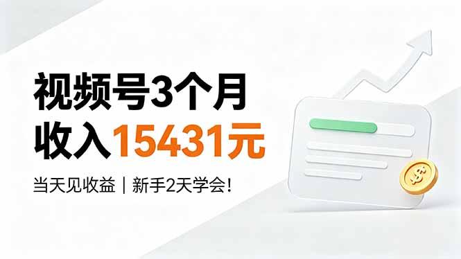 视频号3个月收入15431元，当天见收益，新手2天学会！-三零资源