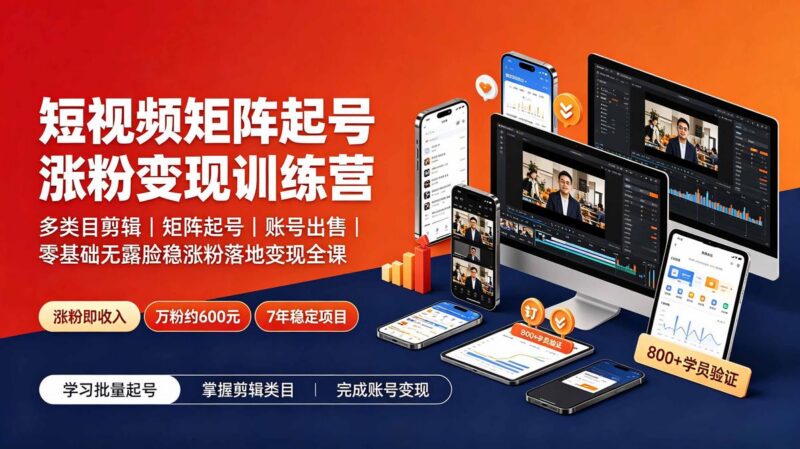 短视频矩阵起号涨粉变现训练营｜多类目剪辑·矩阵起号·账号出售，零基础无露脸稳涨粉落地变现全课-三零资源