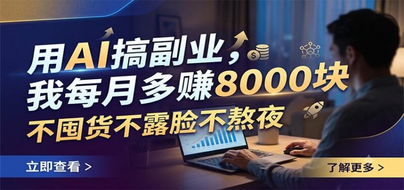 用AI搞副业,我每月多赚8000块,不囤货不露脸不熬夜-三零资源