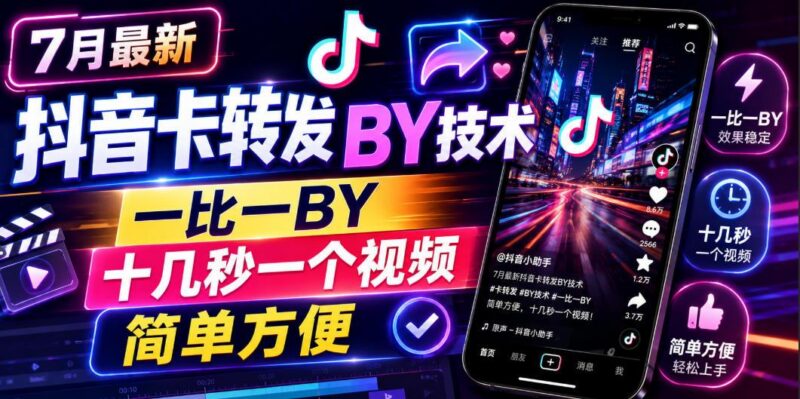 7月最新抖音卡转发搬运技术,一比一搬运,十几秒一个视频,简单方便-三零资源