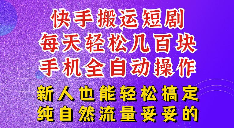 快手短剧纯搬运玩法,每天轻松几百米,无脑操作也能带你轻松干爆,可加机构,也可做t+2结算,妥妥的现金流项目【揭秘】-三零资源