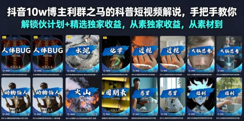 抖音10w博主利群之马的科普短视频解说,手把手教你解锁伙伴计划+精选独家收益,从素材到成片全流程 三零资源-三零资源