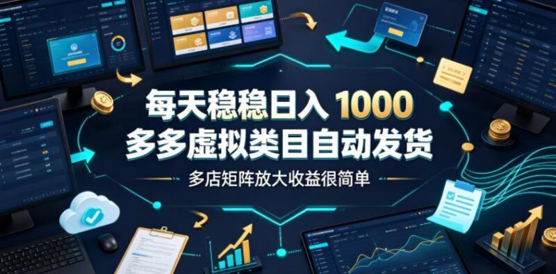 每天稳稳日入1000,多多虚拟类目自动发货,多店矩阵放大收益很简单【揭秘】 三零资源-三零资源