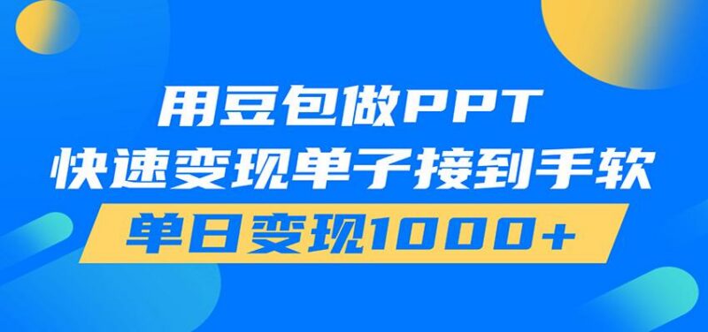 用豆包AI在家接单做PPT，市场火爆，轻松日入1000+ 三零资源-三零资源