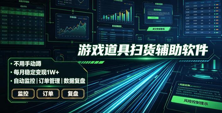 全网独家游戏扫货软件,不用手动蹲,每月躺賺1W+,收益持续稳定!【揭秘】-三零资源