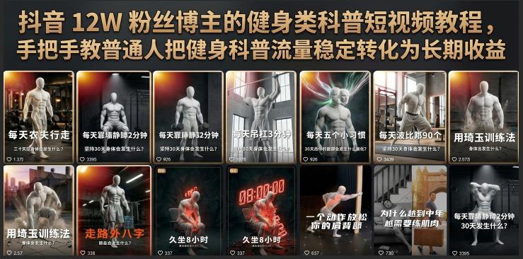 抖音12W粉丝博主的健身类科普短视频教程,手把手教普通人把健身科普流量稳定转化为长期收益-三零资源
