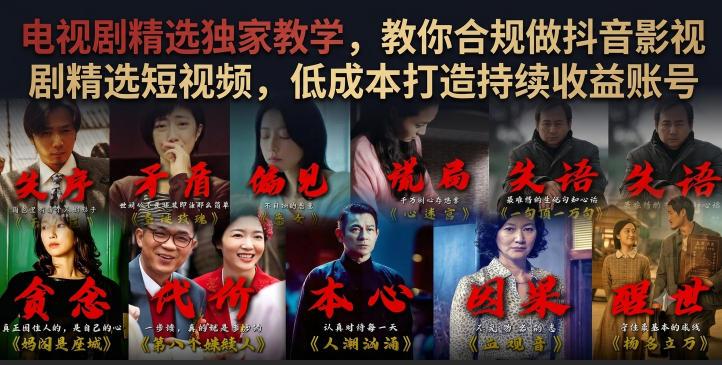 电视剧精选独家教学,教你合规做抖音影视剧精选短视频,低成本打造持续收益账号-三零资源