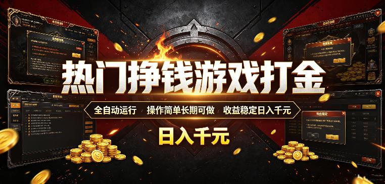 热门挣钱游戏打金,全自动运行,操作简单长期可做,收益稳定日入千元,新手可做【揭秘】-三零资源