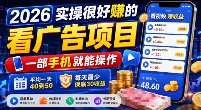 2026实操很好賺的看广告项目,一部手机就能操作,平均一天40到50,每天最少保底30收益【揭秘】-三零资源