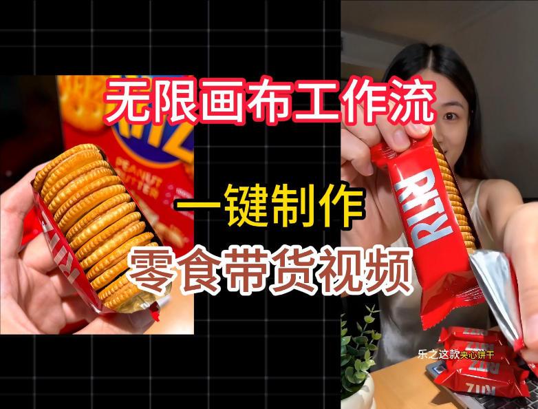 无限画布工作流一键制作零食带货视频,操作简单实操教学-三零资源