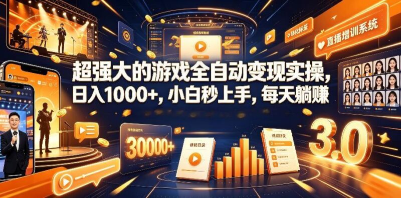 游戏AI自动捡漏和搬砖项目,全自动挂机,月入稳稳过万,零风险长期做!-三零资源