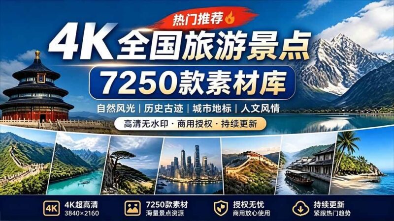 热门全国旅游风景素材!4K全国旅游景点素材库,7250款素材,旅行达人城市航拍风景风光高清短视频-三零资源