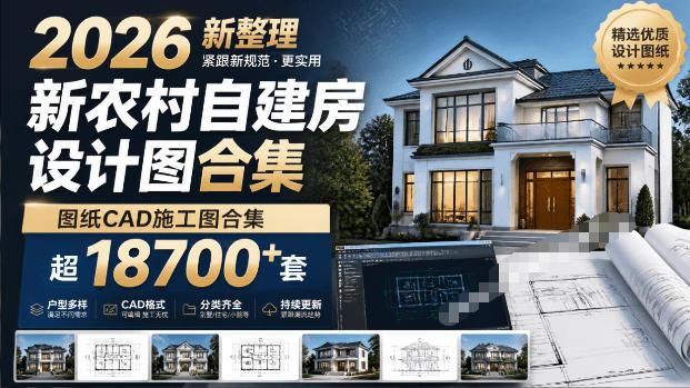 付费购买素材!2026新整理新农村自建房设计图,图纸CAD施工图合集,超18700+套,自建房屋图纸-三零资源