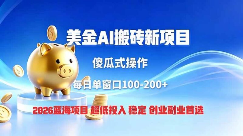 全网独家!2026美金搬砖新项目,低门槛高回报,长久绿色稳定,用副业改写人生-三零资源