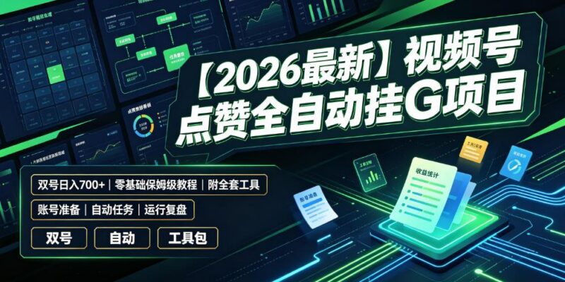 【2026最新】视频号点赞全自动挂G项目,双号日入700+,零基础保姆级教程(附全套工具)【揭秘】-三零资源