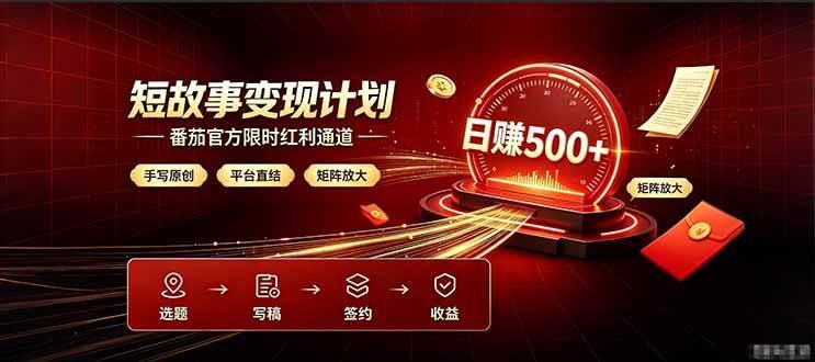 番茄限时红利通道开放! 纯手写短篇,平台多重收益叠加,矩阵放大日入 500+,正规官方结算无套路,限时开放…