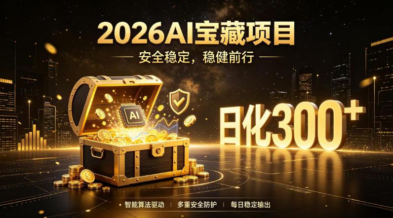 2026AI安全掘金项目,日化稳定300+,无需人为干预操作,当天见收益,操作简单【揭秘】-三零资源