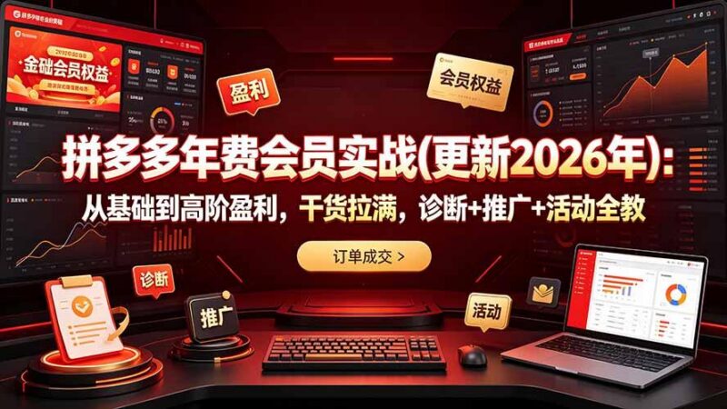 拼多多年费会员实战(更新2026年-三零资源
