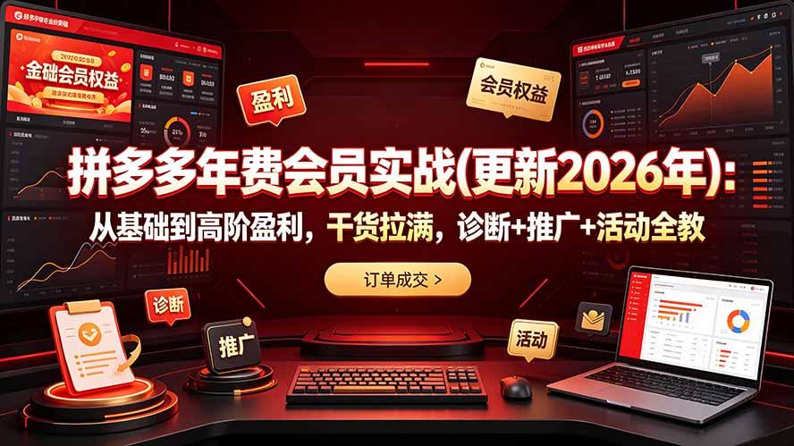 拼多多年费会员实战(更新2026年