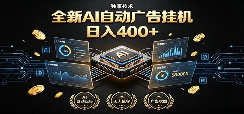 全新AI自动广告挂机 独家技术 躺赚400+ 全程无需人工值守 三零资源-三零资源