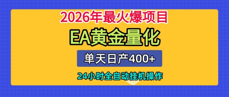 全套AI智投EA量化脚本，单机日产400+，24小时全自动挂机操作-三零资源